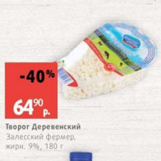 Акция - Творог Деревенский Залесский фермер 9%