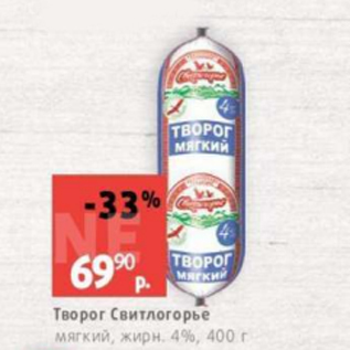 Акция - Творог Свитлогорье 4%