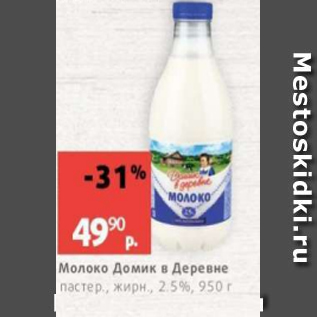 Акция - Молоко Домик в Деревне 2,5%