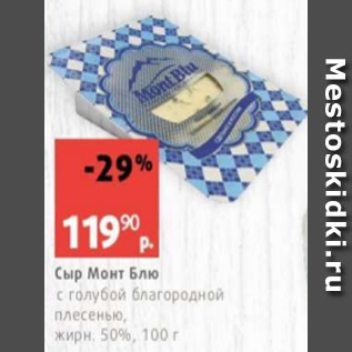 Акция - Сыр Монт Блю 50%