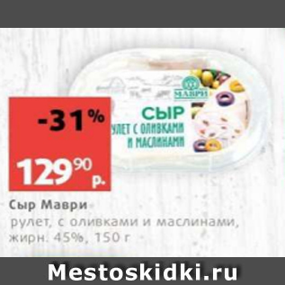 Акция - Сыр Маври 45%