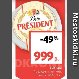 Акция - Сыр Бри Президент 60%