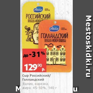 Акция - Сыр Российский/Голландский 45-50%