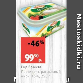 Акция - Сыр Брынза 45%