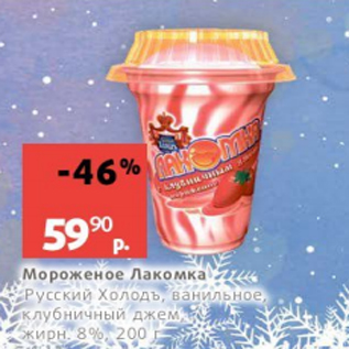 Акция - Мороженое Лакомка Русский Холодъ 8%