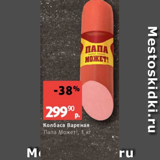 Акция - Колбаса Вареная Папа Может!