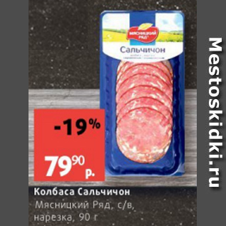 Акция - Колбаса Сальчичон Мясницкий Ряд