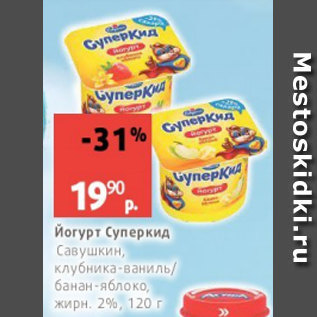 Акция - Йогурт Суперкид Савушкин 2%