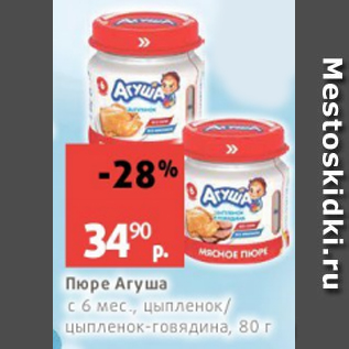 Акция - Пюре Агуша