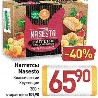 Акция - Наггетсы Nasesto