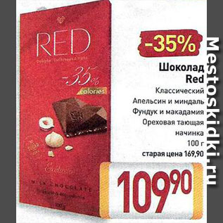 Акция - Шоколад Red