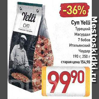 Акция - Суп Yelli