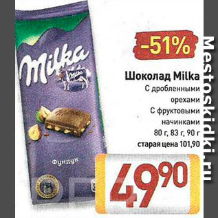 Акция - Шоколад Milka