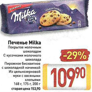 Акция - Печенье Milka