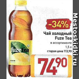 Акция - ЧАЙ холодный Fuze Tea
