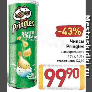 Акция - Чипсы Pringles