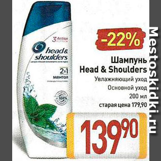 Акция - Шампунь Head&Shoulders