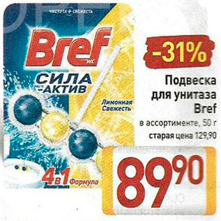 Акция - Подвеска для унитаза Bref