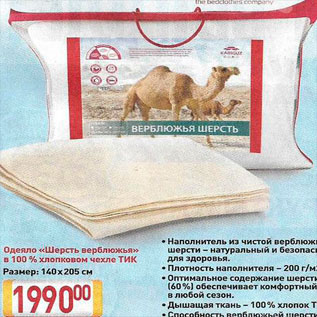 Акция - Одеяло "Шерсть верблюжья"