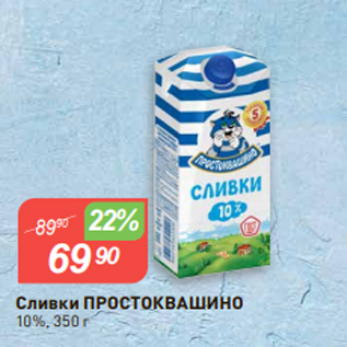 Акция - Сливки ПРОСТОКВАШИНО 10%, 350 г