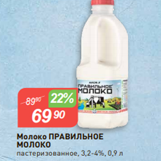 Акция - Молоко ПРАВИЛЬНОЕ МОЛОКО пастеризованное, 3,2-4%, 0,9 л