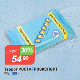 Акция - Творог РОСТАГРОЭКСПОРТ 9%, 180 г