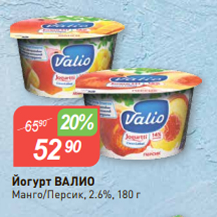 Акция - Йогурт ВАЛИО Манго/Персик, 2.6%, 180 г