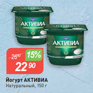 Акция - Йогурт АКТИВИА Натуральный, 150 г