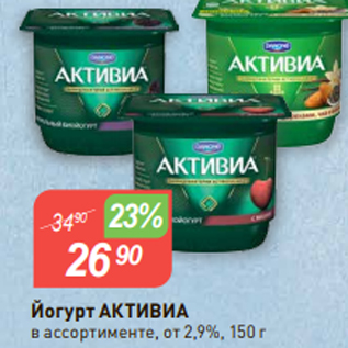 Акция - Йогурт АКТИВИА в ассортименте, от 2,9%, 150 г