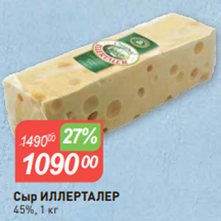 Акция - Сыр ИЛЛЕРТАЛЕР 45%, 1 кг