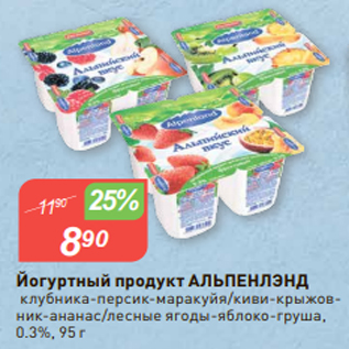 Акция - Йогуртный продукт АЛЬПЕНЛЭНД клубника-персик-маракуйя/киви-крыжовник-ананас/лесные ягоды-яблоко-груша, 0.3%, 95 г