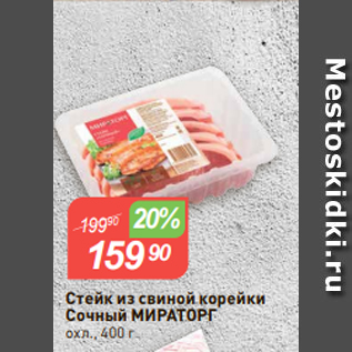 Акция - Стейк из свиной корейки Сочный МИРАТОРГ охл., 400 г