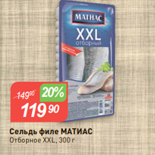 Акция - Сельдь филе МАТИАС Отборное XXL, 300 г