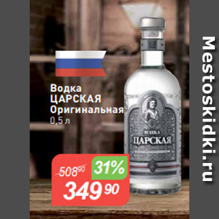 Акция - Водка ЦАРСКАЯ Оригинальная $ 0,5 л