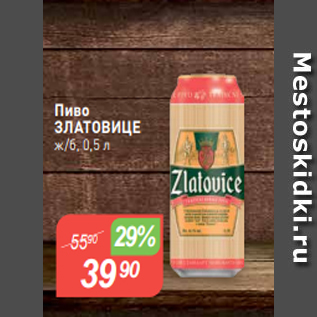 Акция - Пиво ЗЛАТОВИЦЕ$ ж/б, 0,5 л