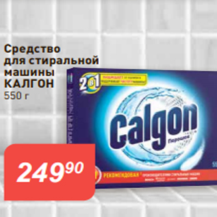 Акция - Средство для стиральной машины КАЛГОН 550 г