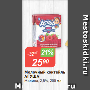 Акция - Молочный коктейль АГУША Малина, 2,5%, 200 мл
