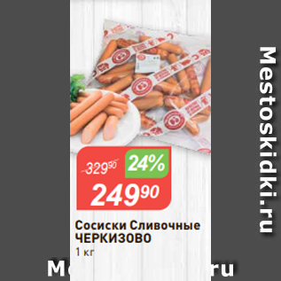 Акция - Сосиски Сливочные ЧЕРКИЗОВО 1 кг
