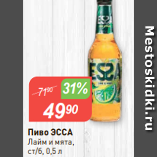 Акция - Пиво ЭССА Лайм и мята, ст/б, 0,5 л