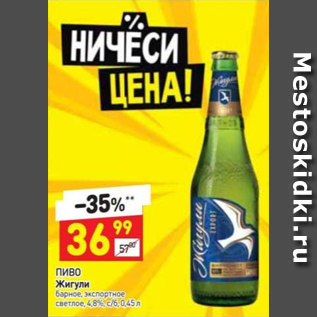 Акция - Пиво Жигули 4,8%
