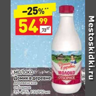 Акция - Молоко Домик в деревне 3,5-4,5%