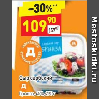 Акция - Сыр сербский Д 45%