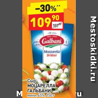 Акция - Сыр Моцарелла Гальбани 45%