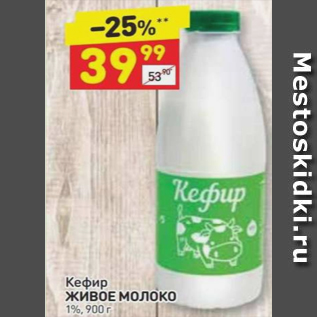 Акция - Кефир Живое Молоко 1%