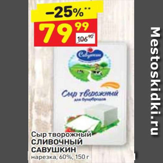 Акция - Сыр творожный СЛИВОЧНЫЙ САВУШКИН 60%