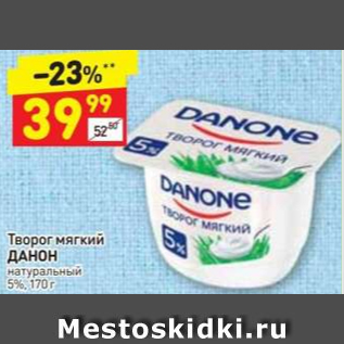 Акция - Творог мягкий Данон 5%