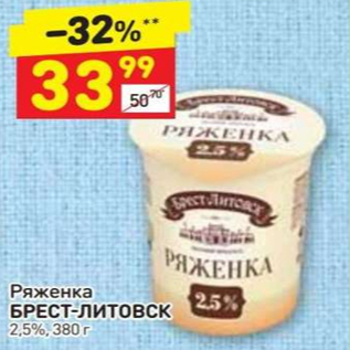 Акция - Ряженка Брест-Литовск 2,5%