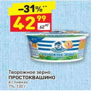 Акция - Творожное зерно Простоквашино 7%