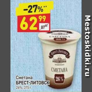 Акция - Сметана Брест-Литовск 26%