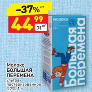 Акция - Молоко Большая Перемена 3,2%